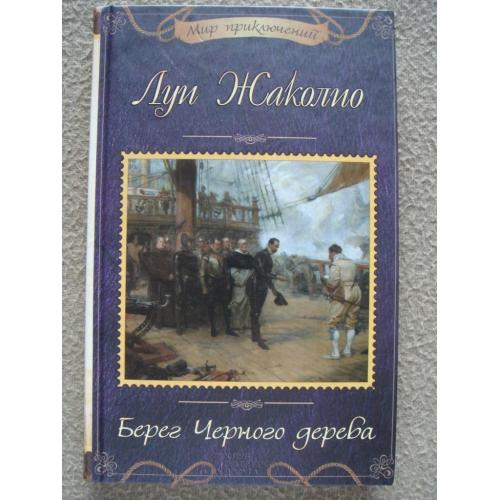 Луи Жаколио «Берег Черного дерева».