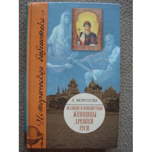 Людмила Морозова "Великие и неизвестные женщины Древней Руси".