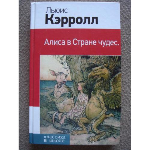 Льюис Кэрролл "Алиса в Стране чудес"