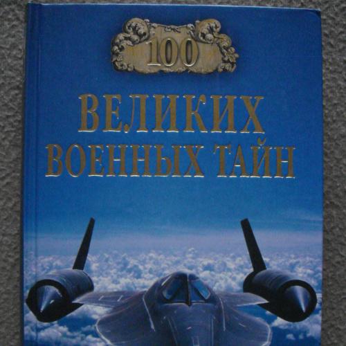 М.Ю. Курушин "100 великих военных тайн".