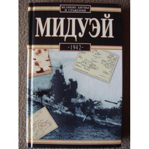 Мачей Борковский "Мидуэй 1942".