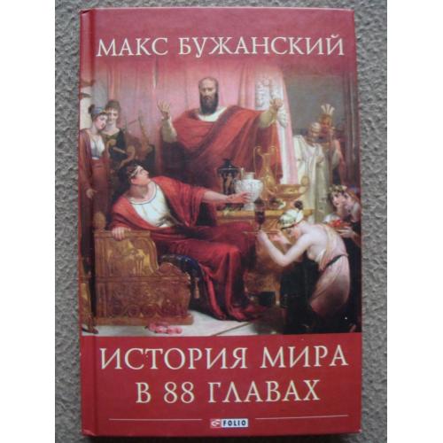 Макс Бужанский "История мира в 88 главах".