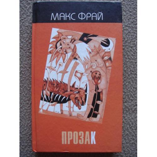 Макс Фрай "Прозак" (сборник).