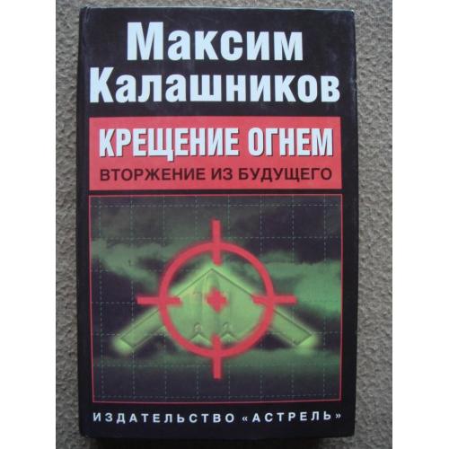 Максим Калашников "Крещение огнем. Вторжение из будущего".