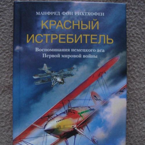 Манфред фон Рихтхофен "Красный истребитель". 
