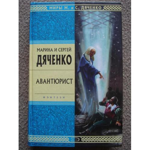 Марина и Сергей Дяченко "Авантюрист".