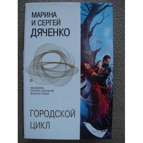 Марина и Сергей Дяченко "Городской цикл" (сборник).