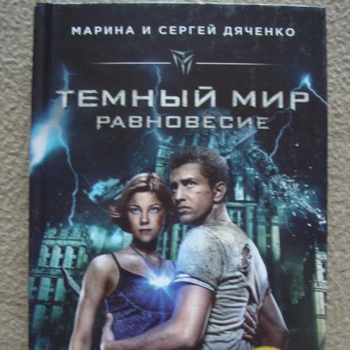 Марина и Сергей Дяченко "Темный мир. Равновесие"