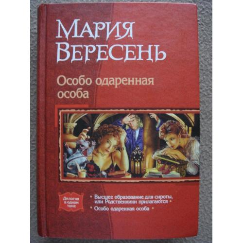 Мария Вересень "Особо одарённая особа". два романа