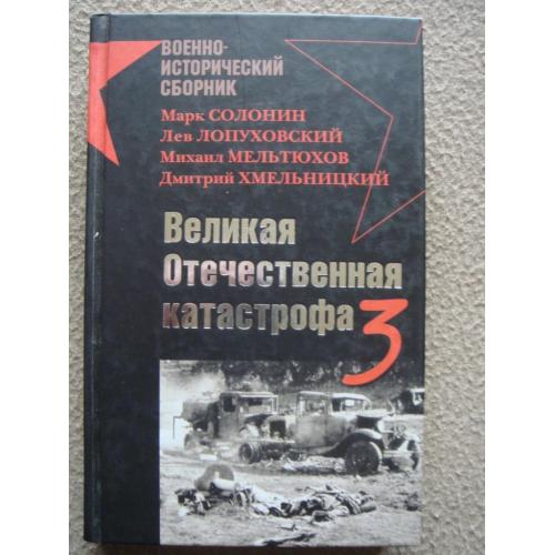 Марк Солонин и др. "Великая Отечественная катастрофа – 3".