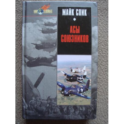 Майк Спик "Асы союзников".