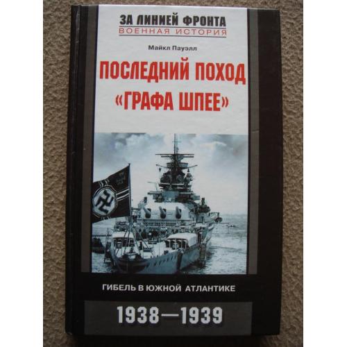 Майкл Пауэлл "Последний поход «Графа Шпее». Гибель в Южной Атлантике. 1938–1939 ".