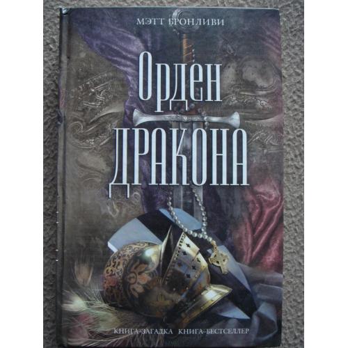 Мэтт Бронливи "Орден дракона".