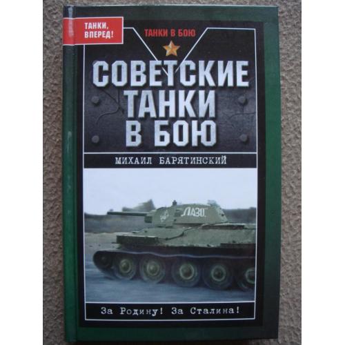 Михаил Барятинский "Советские танки в бою. От Т-26 до ИС-2".