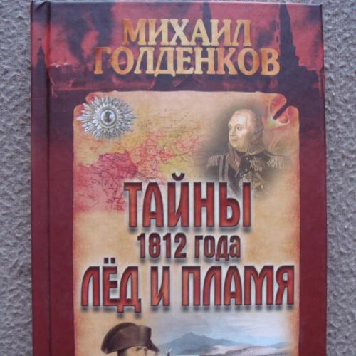 Михаил Голденков "Тайны 1812 года. Лед и пламя". 