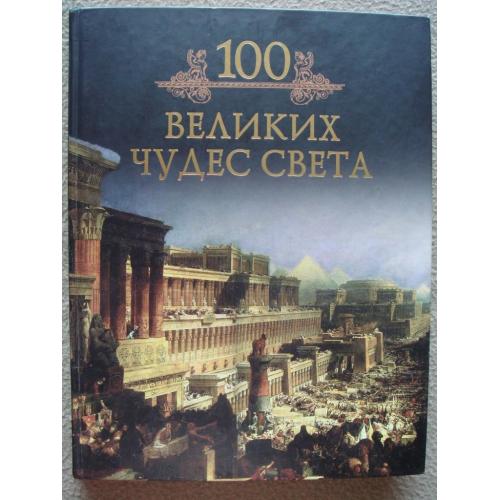 Михаил Кубеев "100 великих чудес света". 