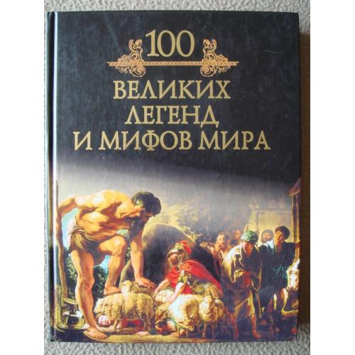 Михаил Кубеев "100 великих легенд и мифов мира". 