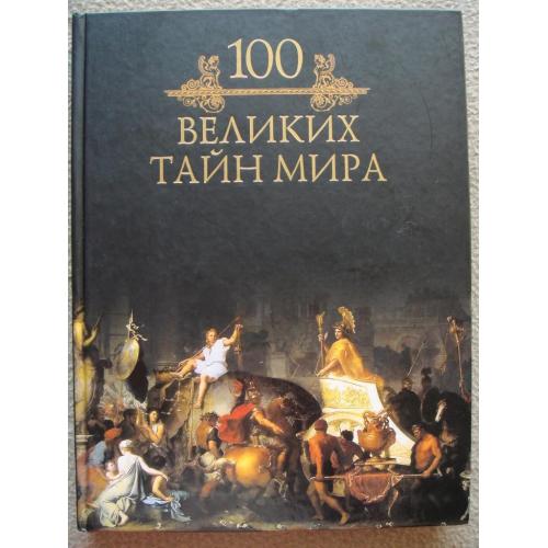 Михаил Кубеев "100 великих тайн мира". 