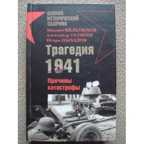 Михаил Мельтюхов, Александ Осокин и др. "Трагедия 1941-го. Причины катастрофы".