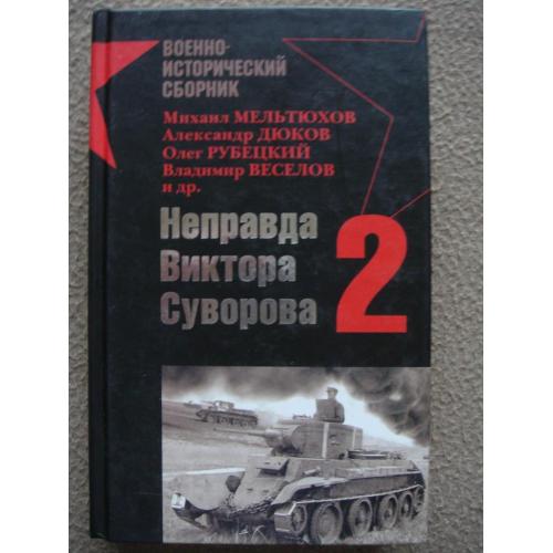 Михаил Мельтюхов, Александр Дюков и др. "Неправда Виктора Суворова 2".