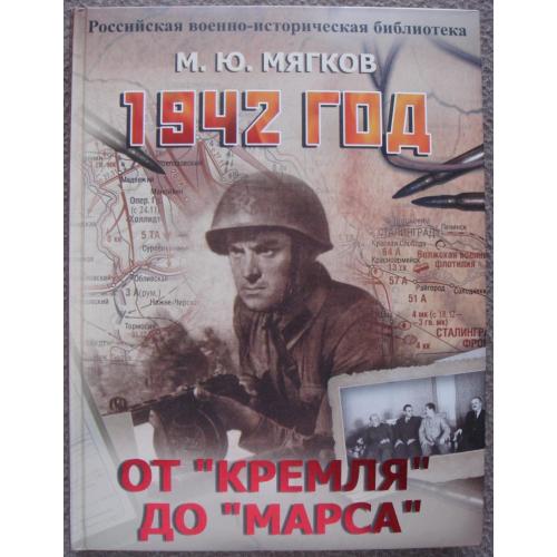 Михаил Мягков "1942 год. От "Кремля" до "Марса"".