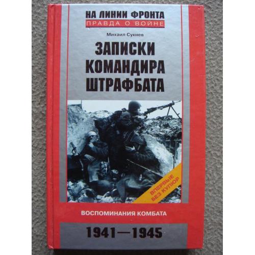 Михаил Сукнев "Записки командира штрафбата. Воспоминания комбата 1941–1945".