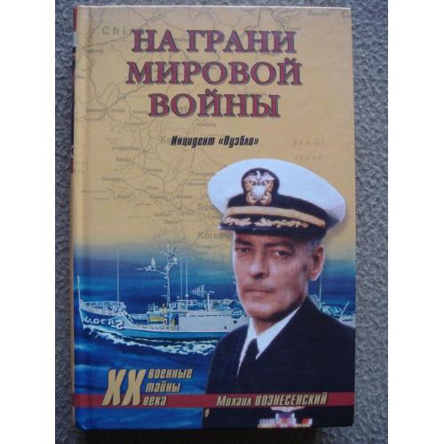 Михаил Вознесенский "На грани мировой войны. Инцидент «Пуэбло»".