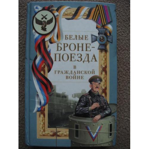 Григорий Парнасский "Белые бронепоезда в Гражданской войне".