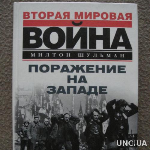 Милтон Шульман "Поражение на западе. Разгром гитлеровских войск на Западном фронте".