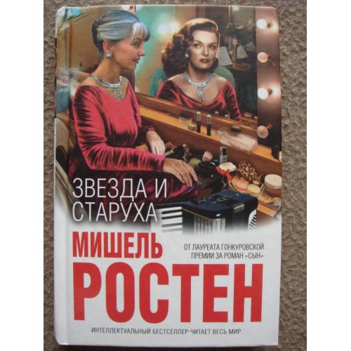 Мишель Ростен "Звезда и старуха".