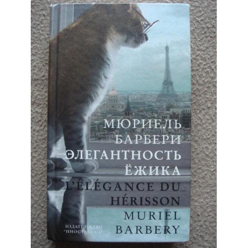 Мюриель Барбери "Элегантность ежика".
