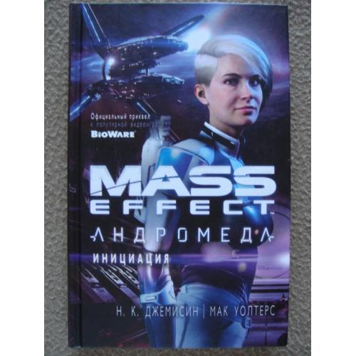 Н.К. Джемисин, Мак Уолтерс "Андромеда". Mass Effect