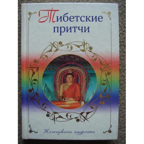 Н. Самохина "Тибетские притчи".