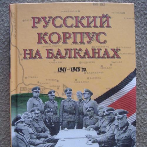 На основе книги Д.П. Вертепова "Русский Корпус на Балканах. 1941-1945 гг.".