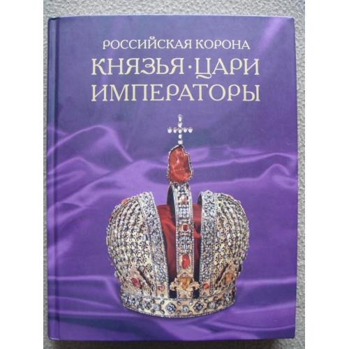 Натела Ярошенко "Российская корона. Князья, цари, императоры".