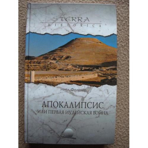 Нейл Фолкнер "Апокалипсис, или Первая иудейская война".