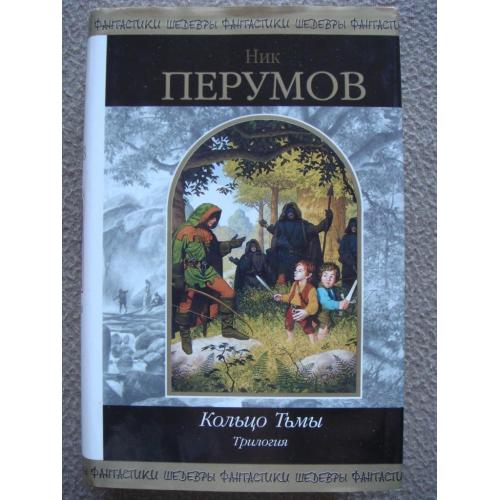 Ник Перумов "Кольцо Тьмы" трилогия.