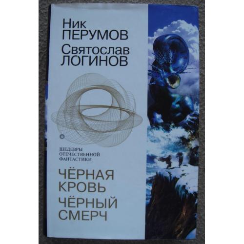 Ник Перумов, Святослав Логинов "Чёрная кровь. Чёрный смерч" (сборник).