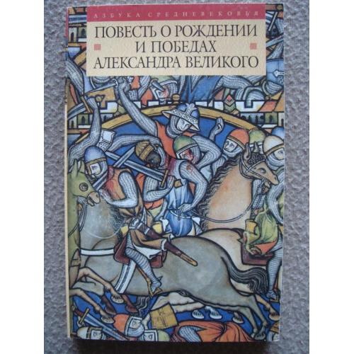Николай Горелов "Повесть о рождении и победах Александра Великого".