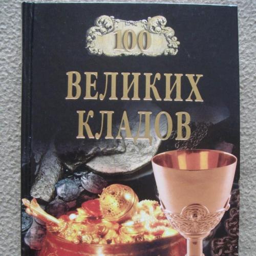 Николай Непомнящий, Андрей Низовский "100 великих кладов". 