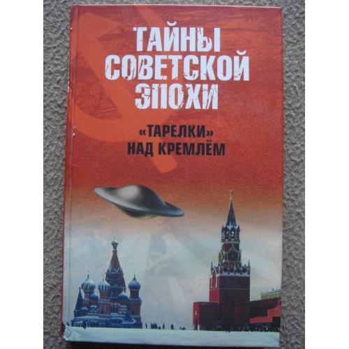 Николай Непомнящий "«Тарелки» над Кремлём".