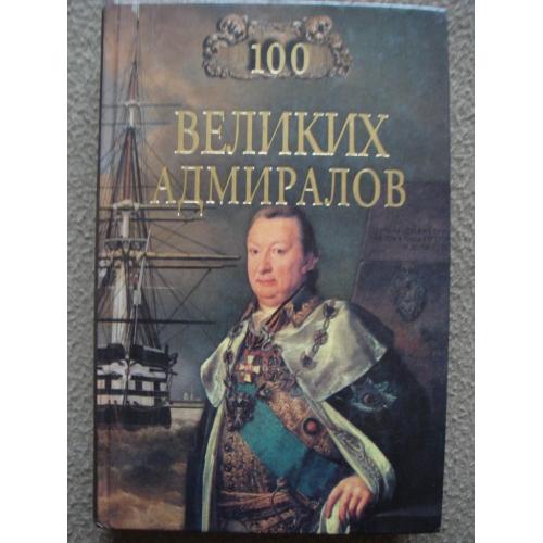 Николай Скрицкий "100 великих адмиралов".
