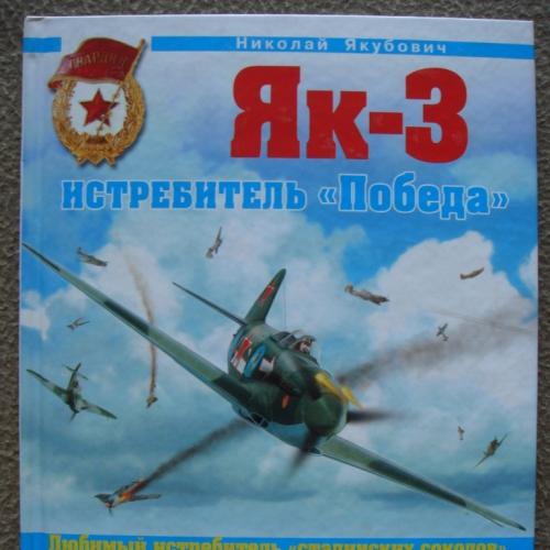 Николай Якубович «Як-3. Истребитель 'Победа'».