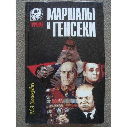 Николай Зенькович "Маршалы и генсеки".