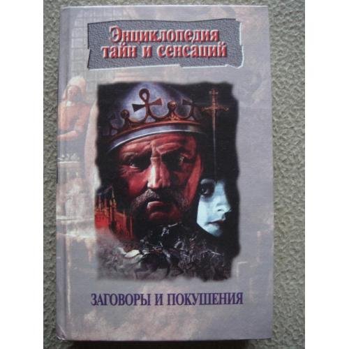 Нина Глобус "Энциклопедия тайн и сенсаций: Заговоры и покушения".