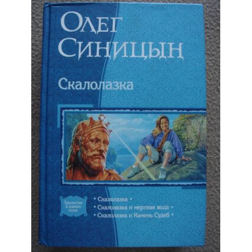 Олег Синицын "Скалолазка". Три романа