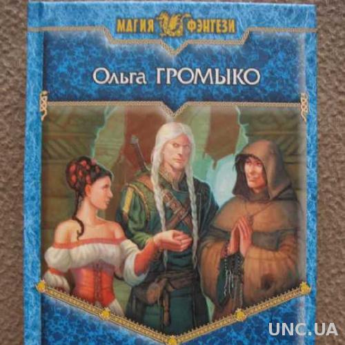 ольга громыко путница. год крысы громыко аудиокнига слушать. видунья ольга громыко. ольга громыко путница. ольга громыко год крысы.