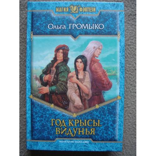 Ольга Громыко "Год крысы. Видунья.".