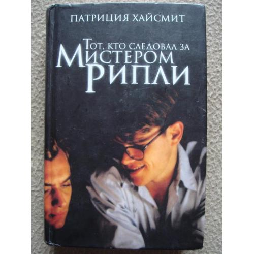 Патриция Хайсмит "Тот, кто следовал за мистером Рипли".
