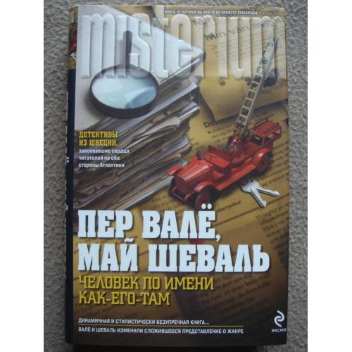 Пер Валё, Май Шевалль "Человек по имени Как-его-там".